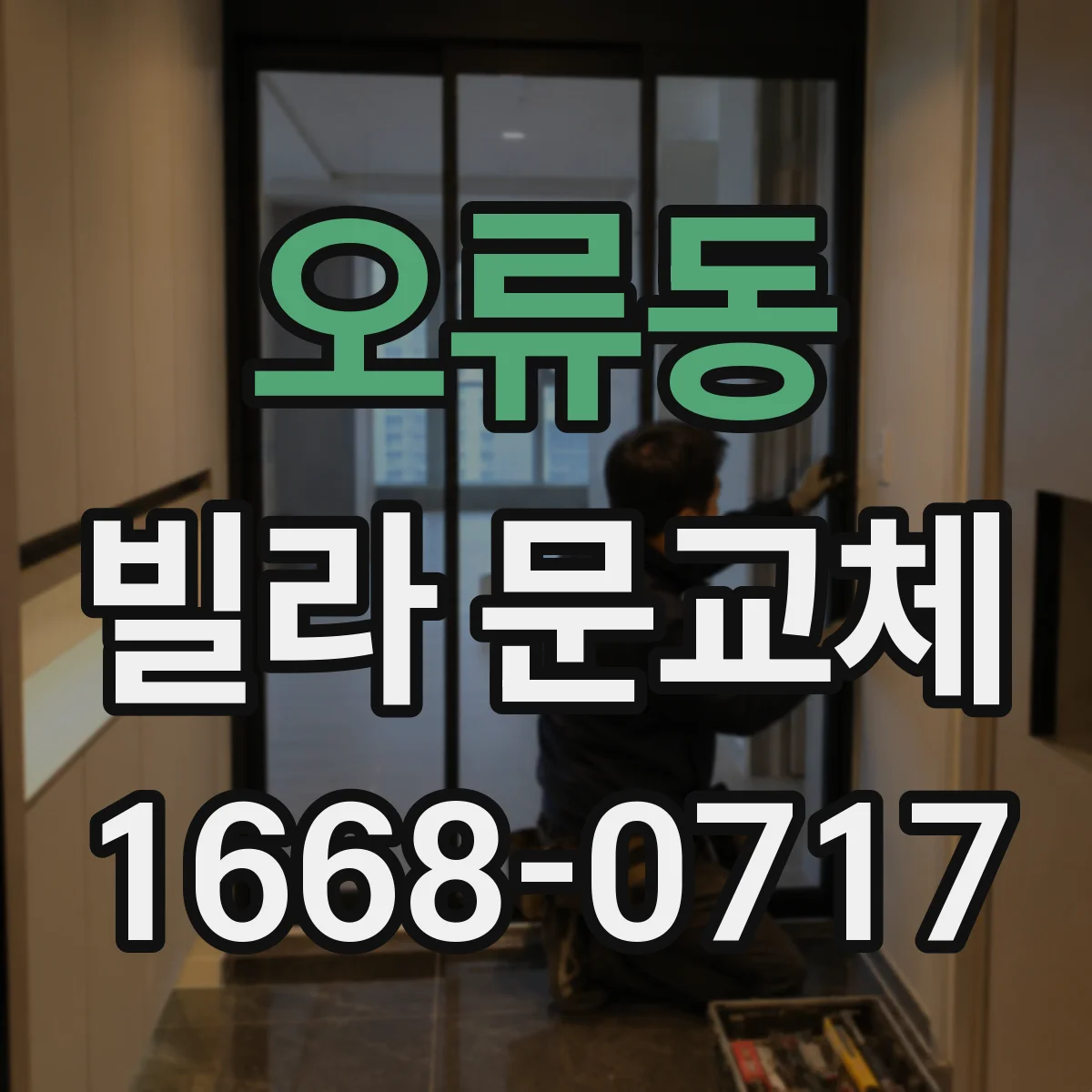 오류동 빌라 문교체