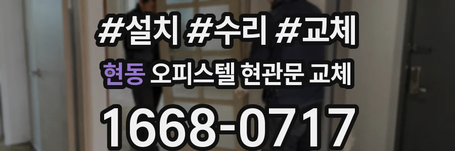 현동 오피스텔 현관문 교체
