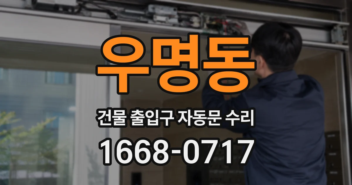 우명동 건물 출입구 자동문 수리