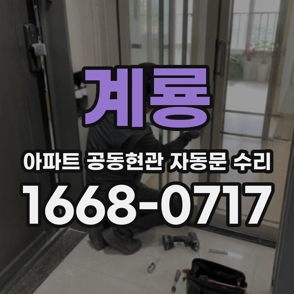 계룡 아파트 공동현관 자동문 수리