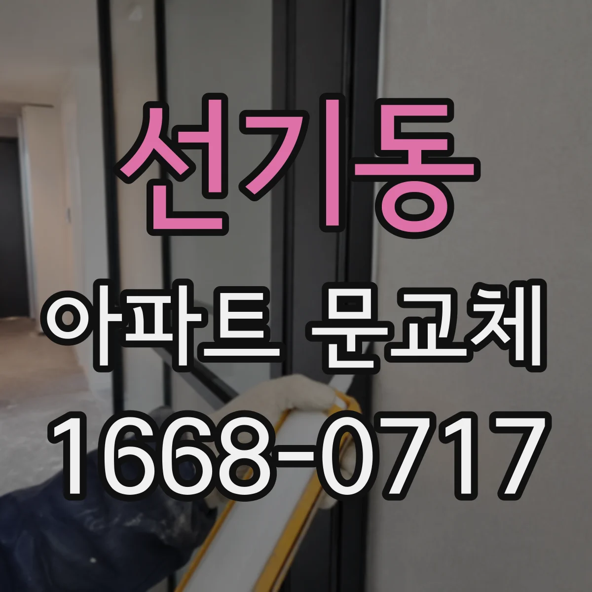 선기동 아파트 문교체