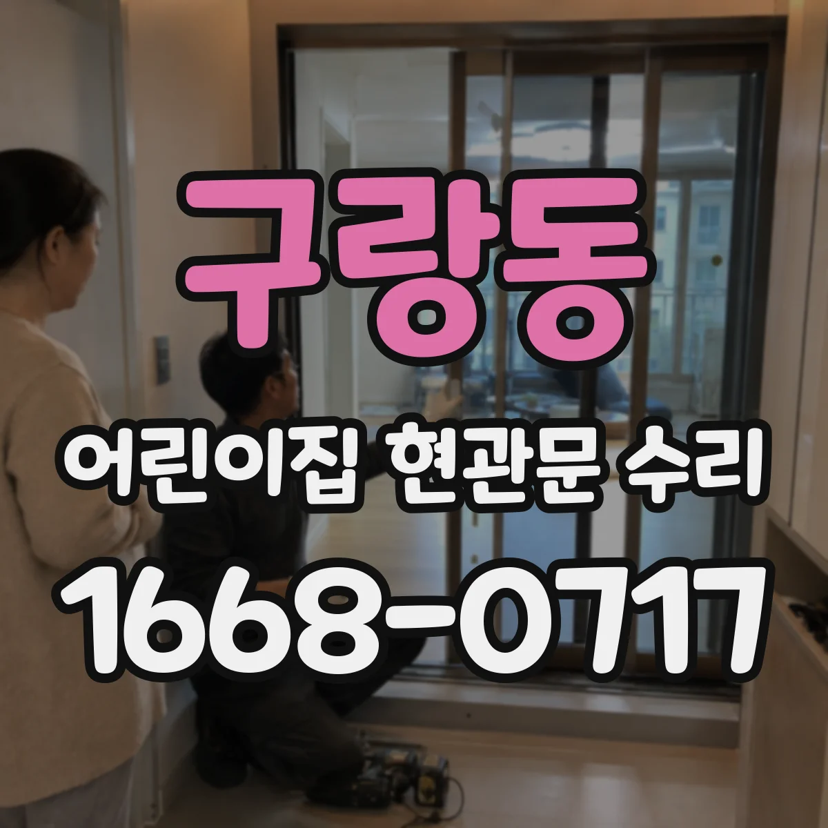구랑동 어린이집 현관문 수리