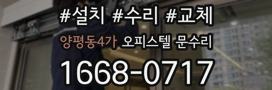 양평동4가 오피스텔 문수리
