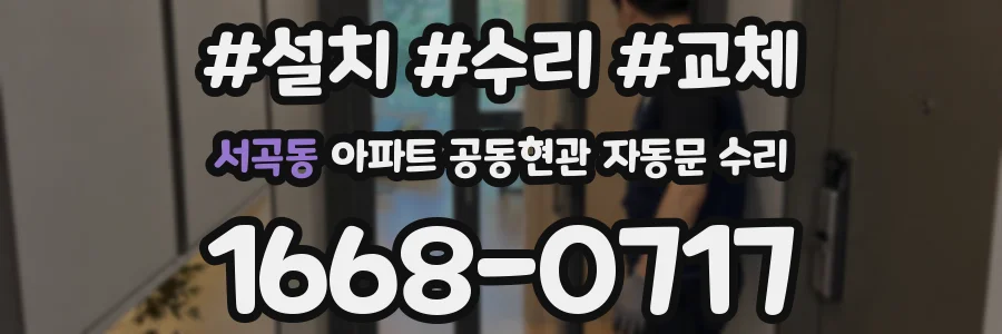 서곡동 아파트 공동현관 자동문 수리
