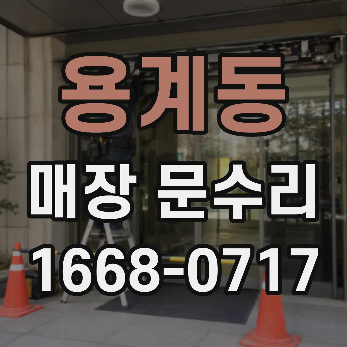 용계동 매장 문수리