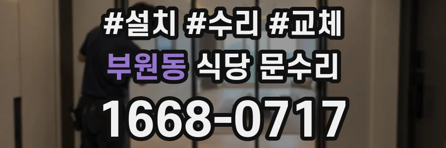 부원동 식당 문수리