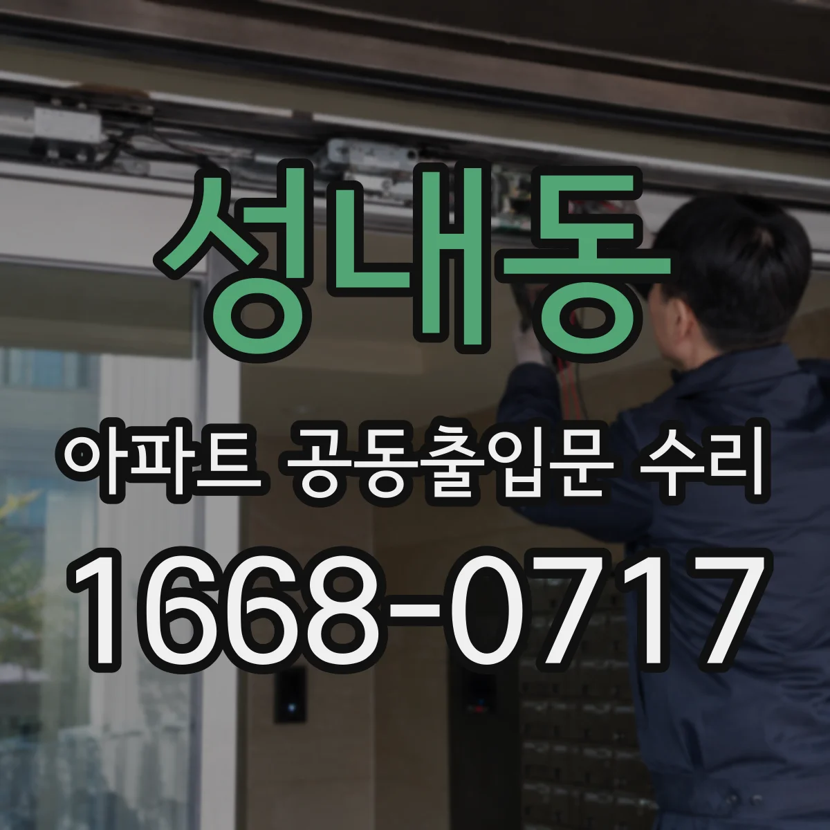 성내동 아파트 공동출입문 수리