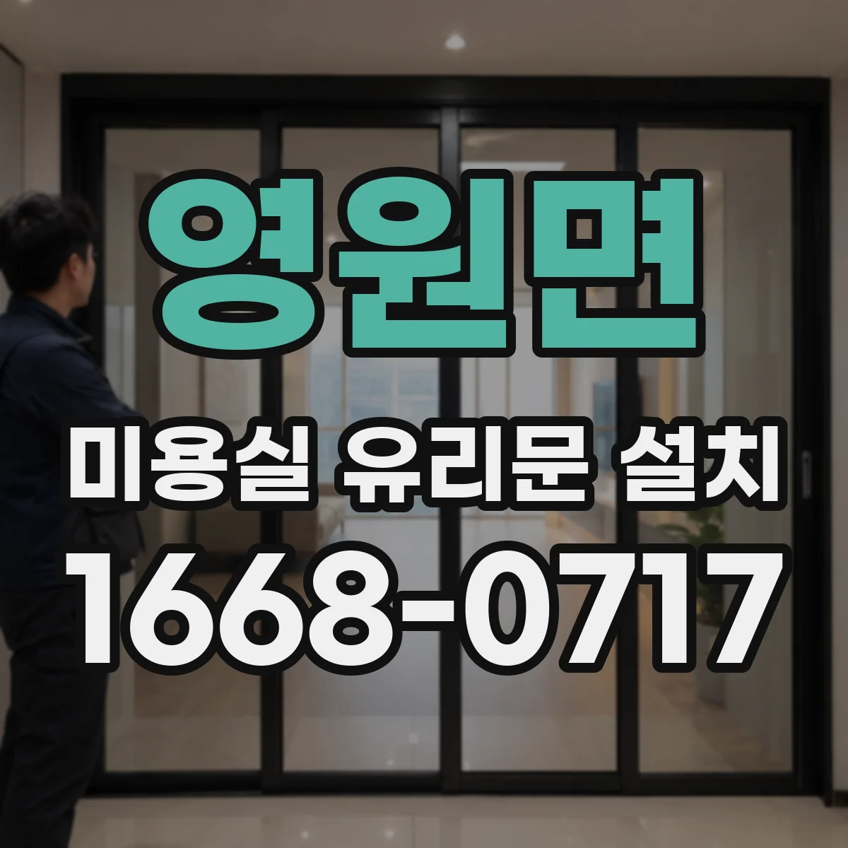 영원면 미용실 유리문 설치