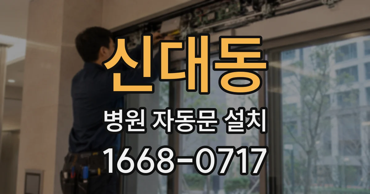 신대동 병원 자동문 설치