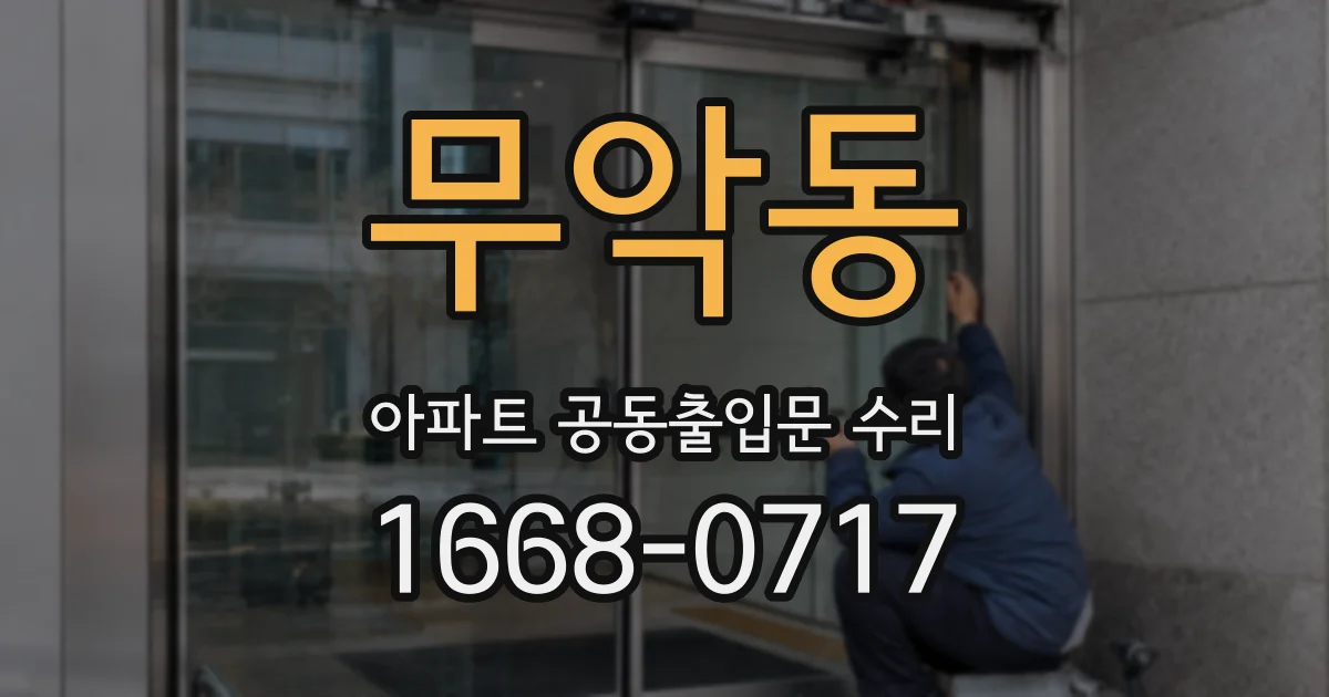 무악동 아파트 공동출입문 수리