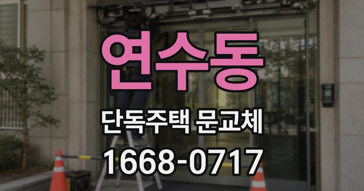 연수동 단독주택 문교체