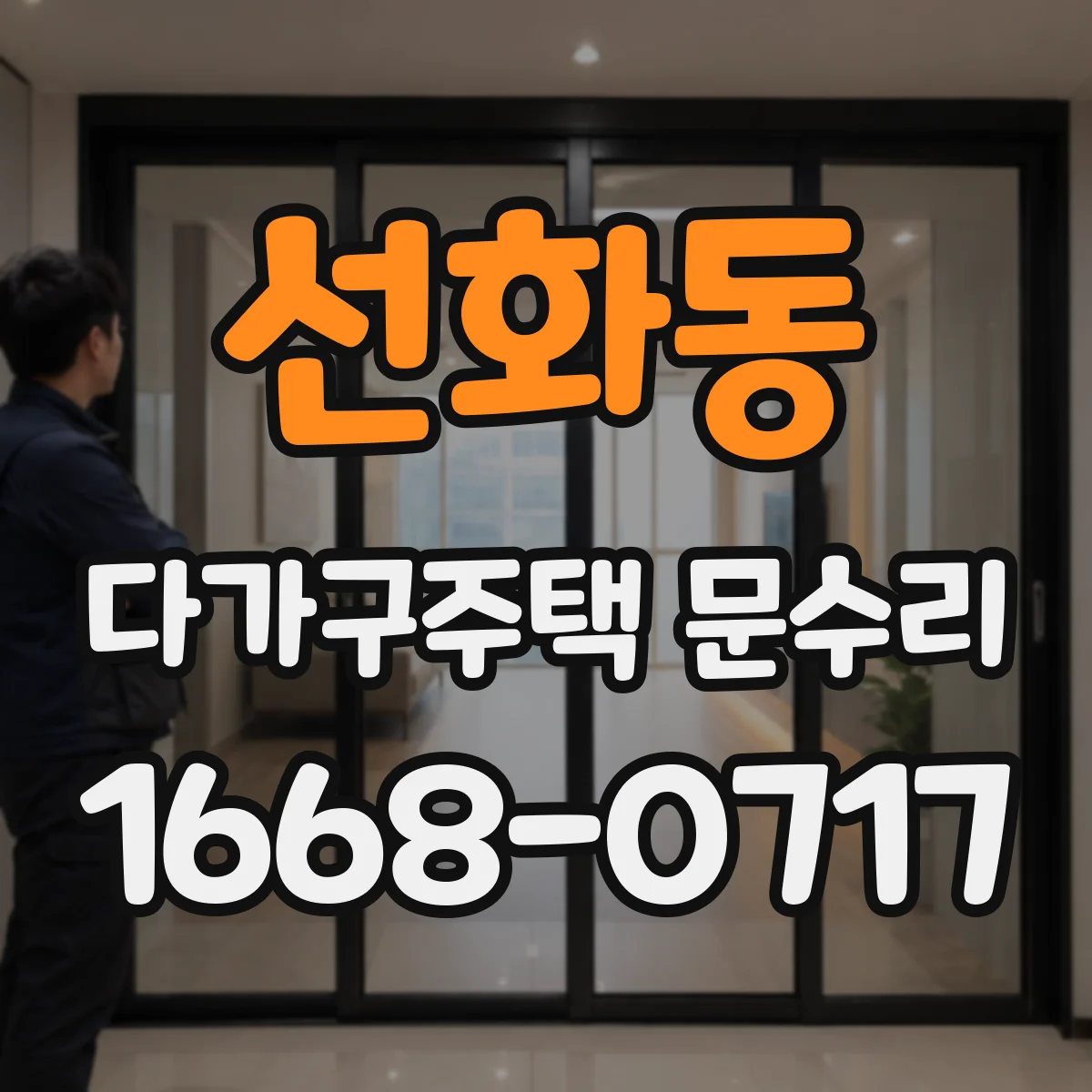 선화동 다가구주택 문수리