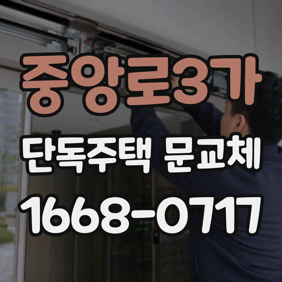 중앙로3가 단독주택 문교체