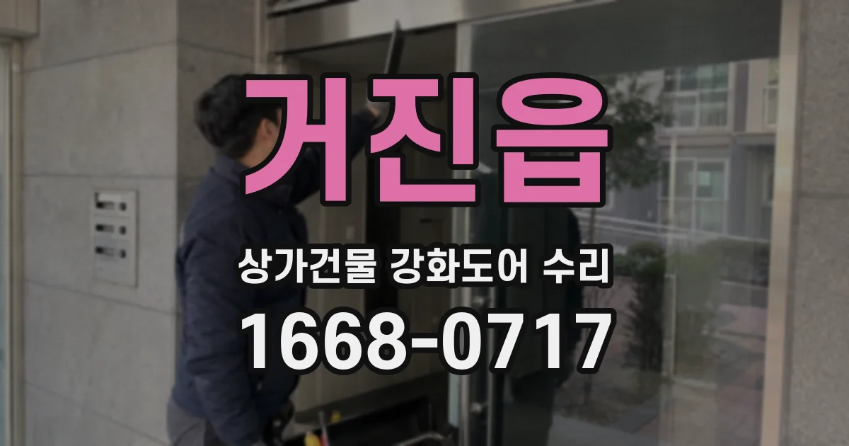 거진읍 상가건물 강화도어 수리
