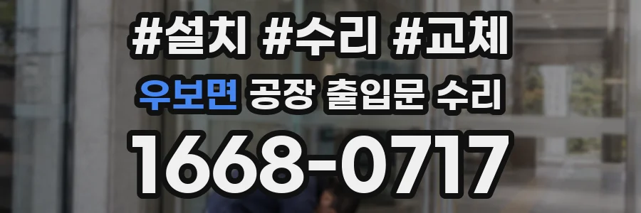 우보면 공장 출입문 수리