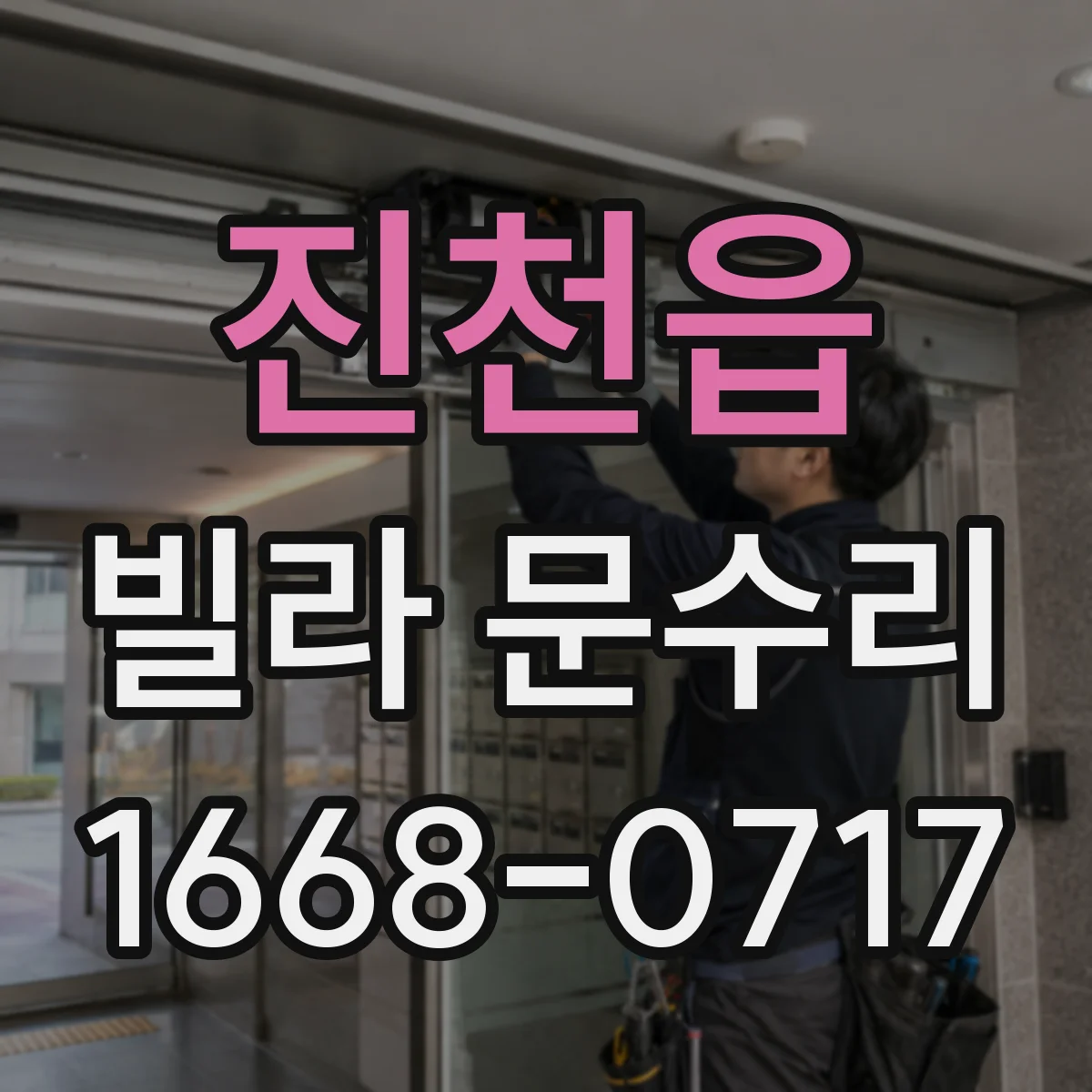 진천읍 빌라 문수리