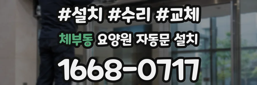 체부동 요양원 자동문 설치