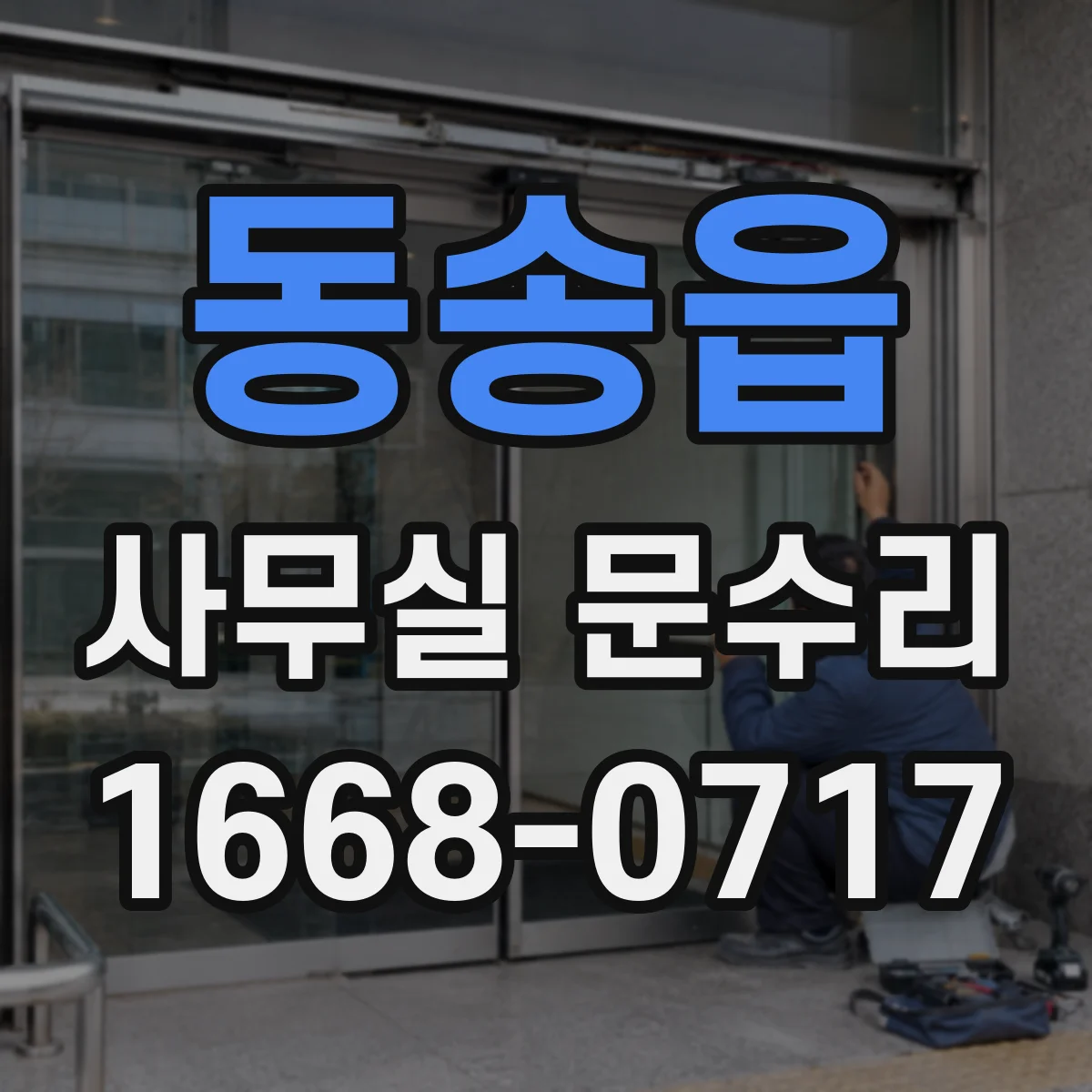 동송읍 사무실 문수리