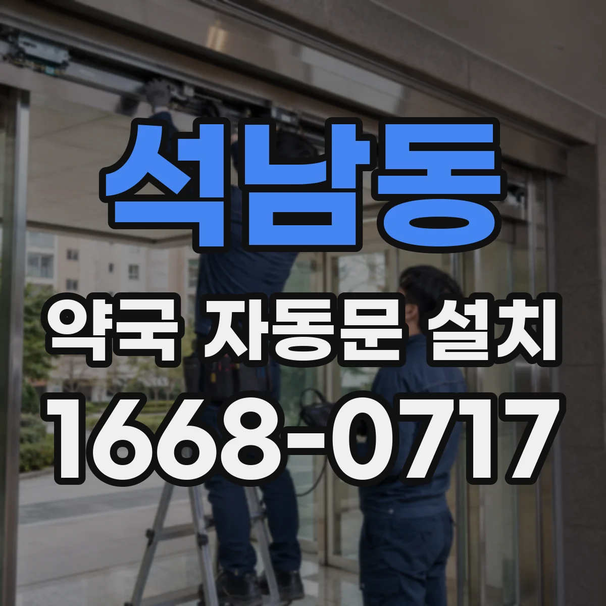 석남동 약국 자동문 설치