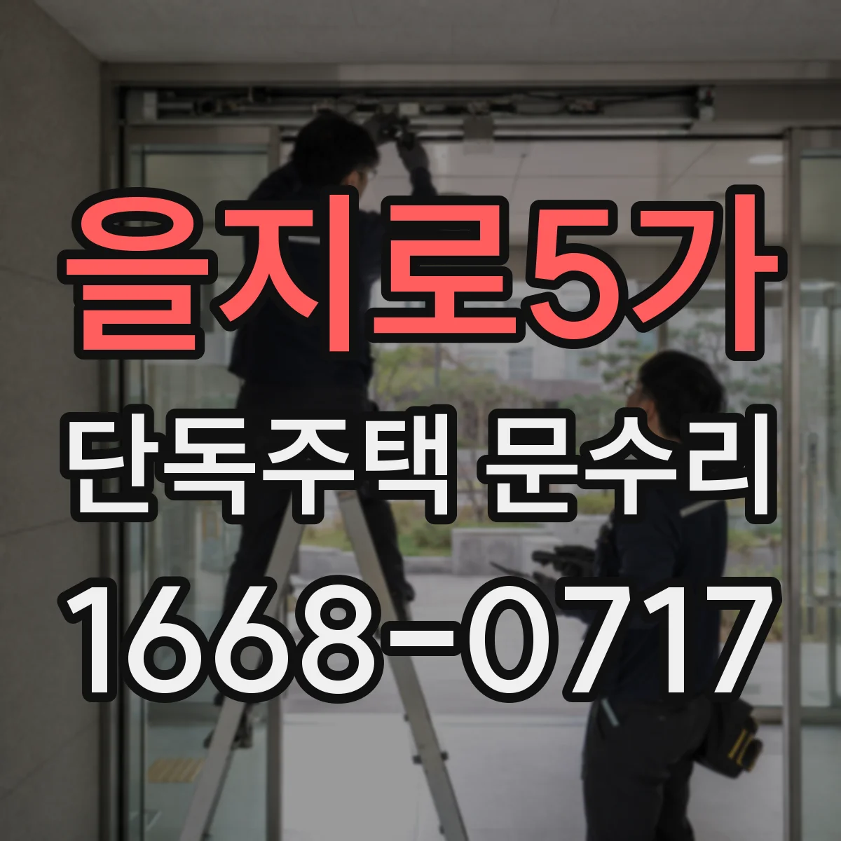 을지로5가 단독주택 문수리 스마트 도어락 인식 불가 원인 점검