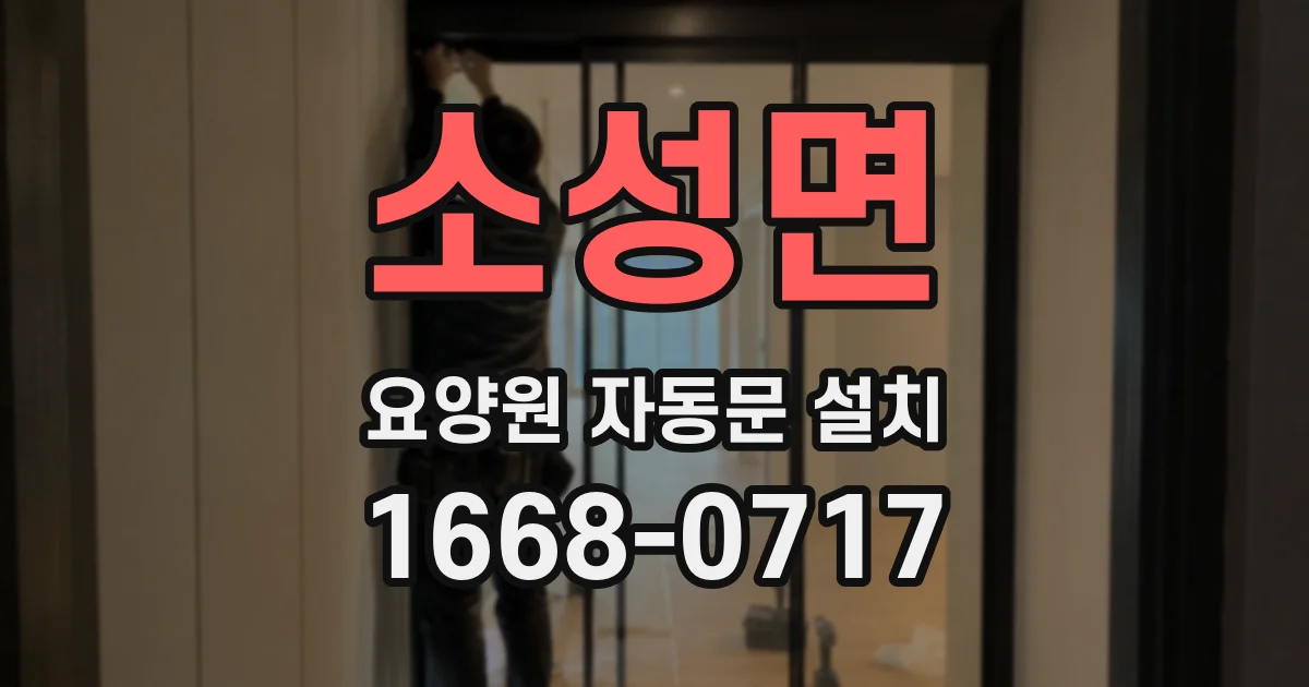 소성면 요양원 자동문 설치