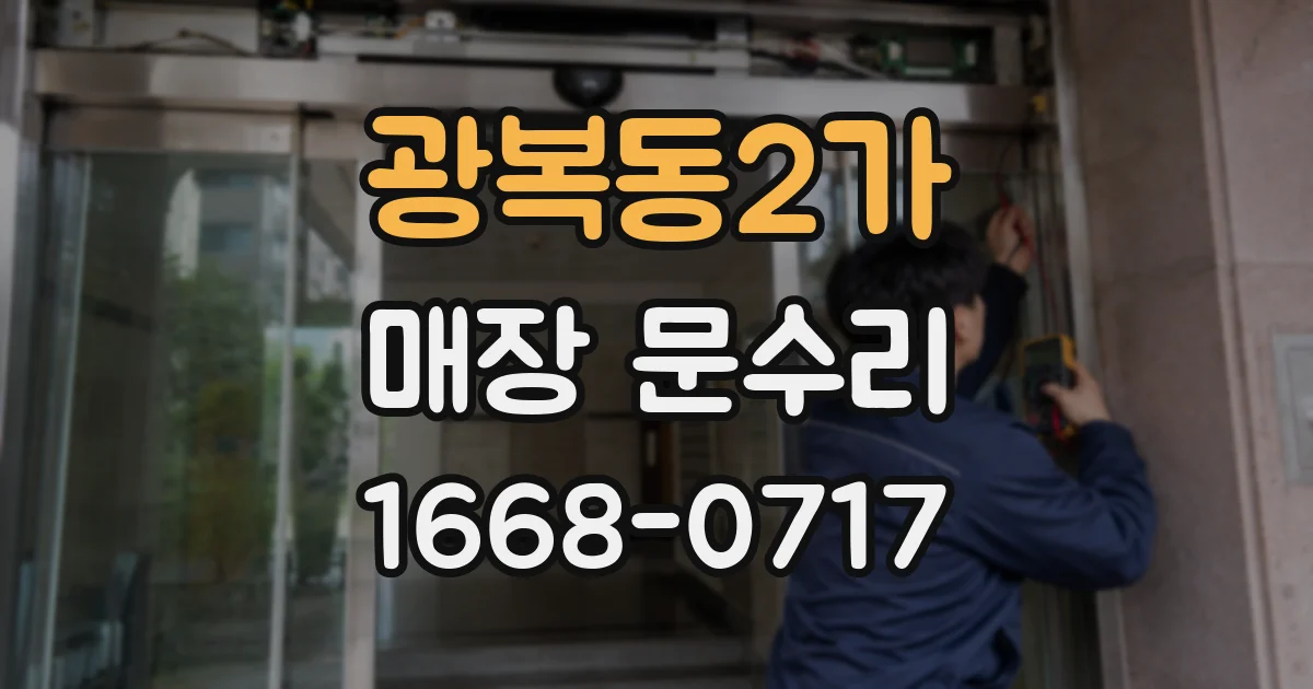 광복동2가 매장 문수리