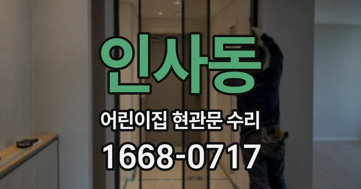 인사동 어린이집 현관문 수리