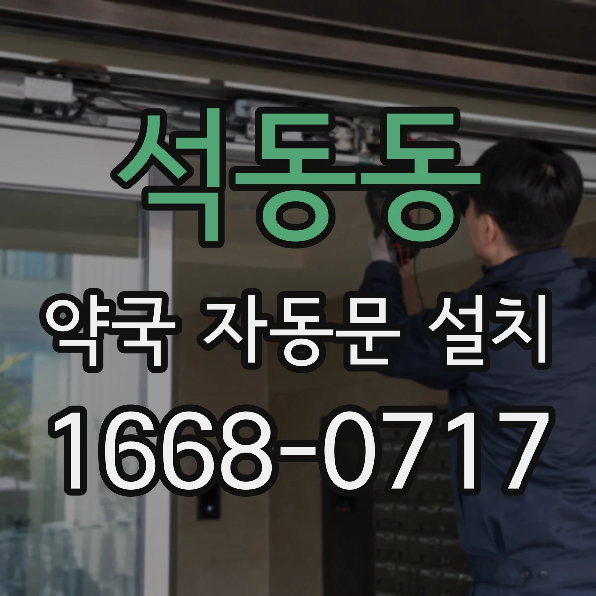 석동동 약국 자동문 설치