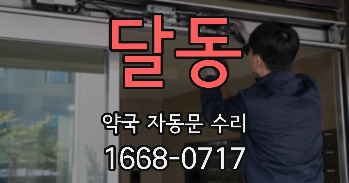 달동 약국 자동문 수리
