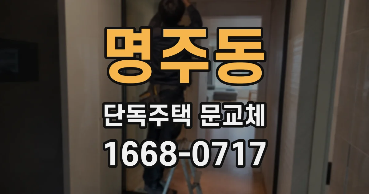 명주동 단독주택 문교체