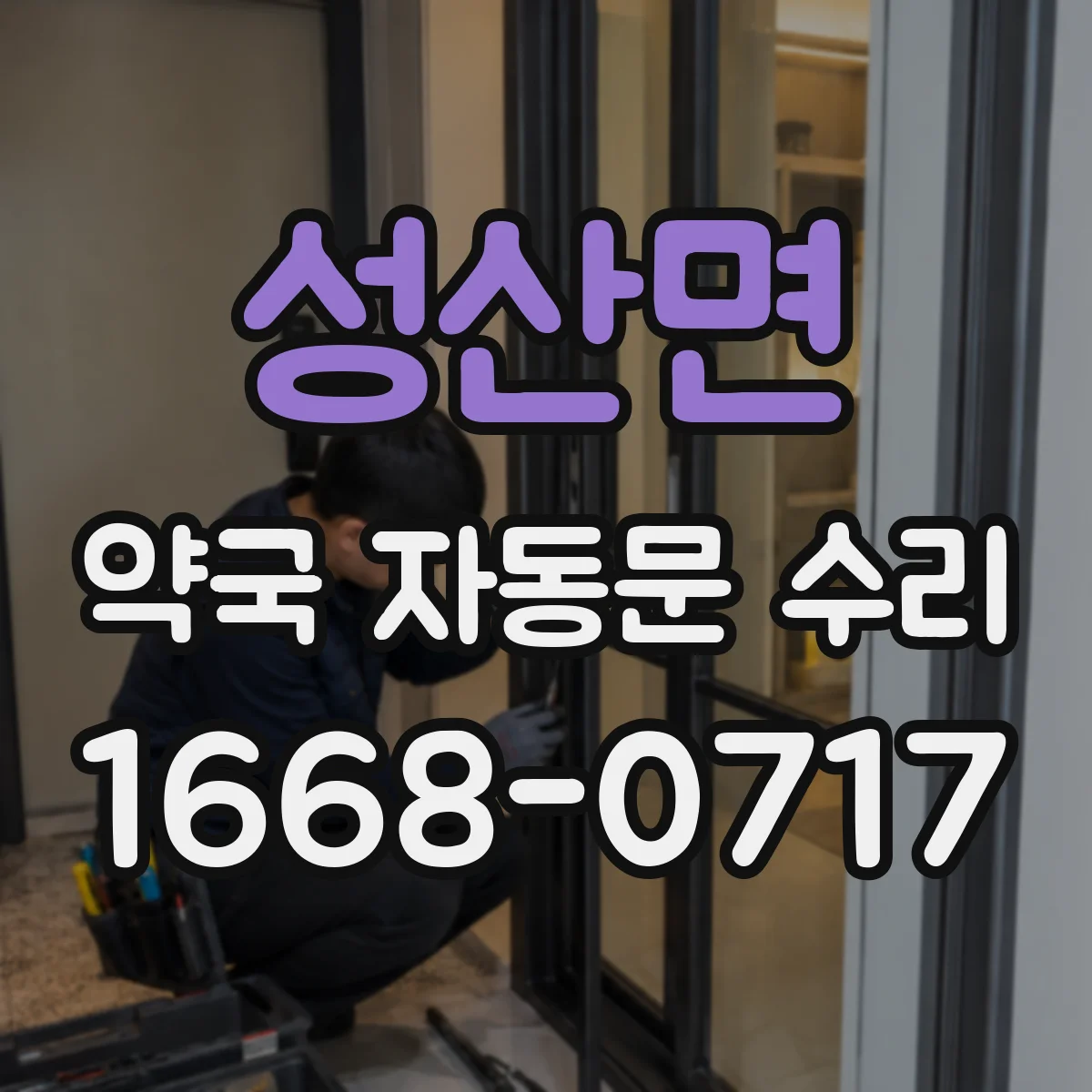 성산면 약국 자동문 수리