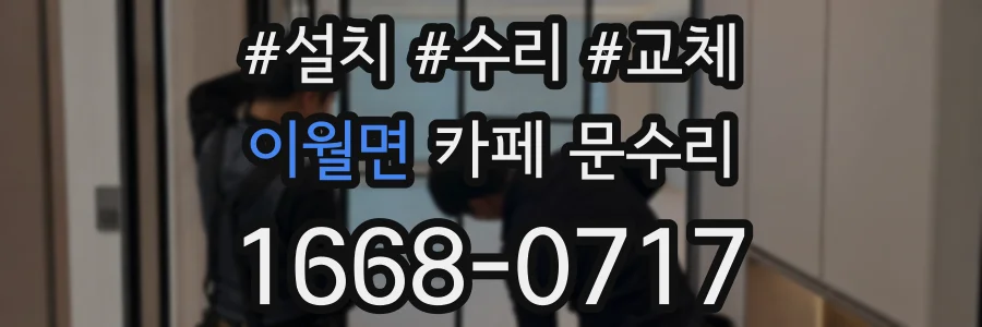 이월면 카페 문수리