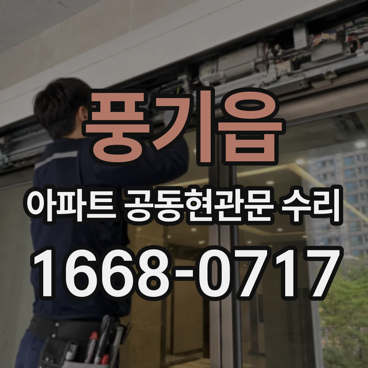풍기읍 아파트 공동현관문 수리