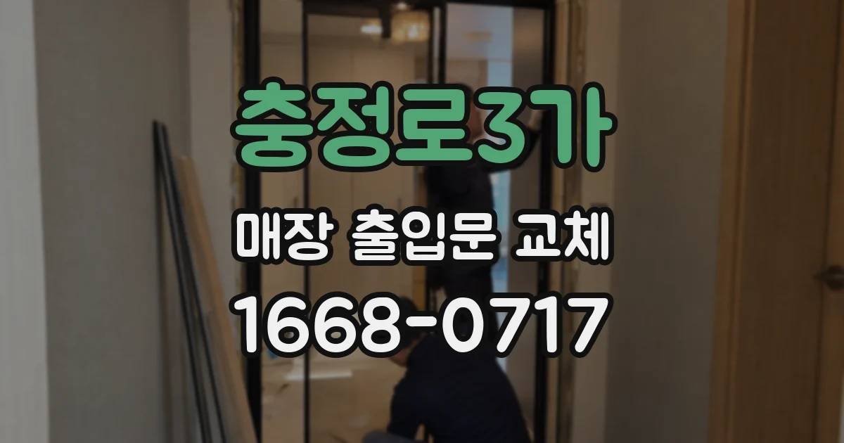 충정로3가 매장 출입문 교체