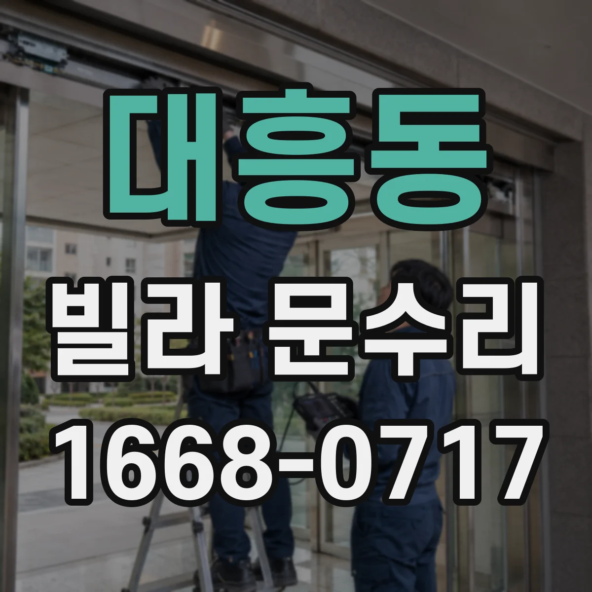 대흥동 빌라 문수리