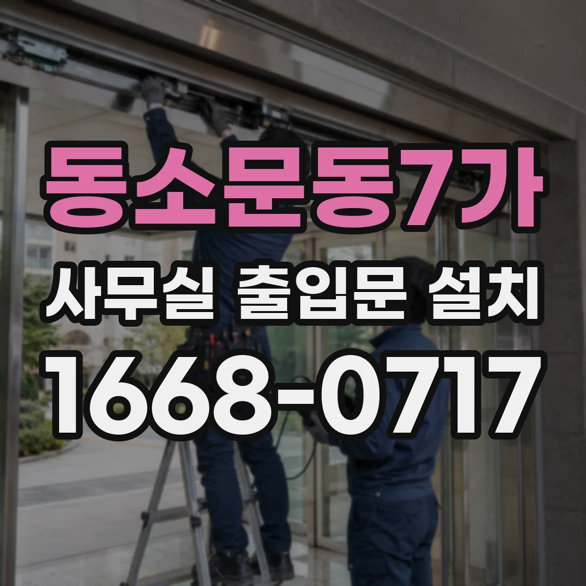 동소문동7가 사무실 출입문 설치