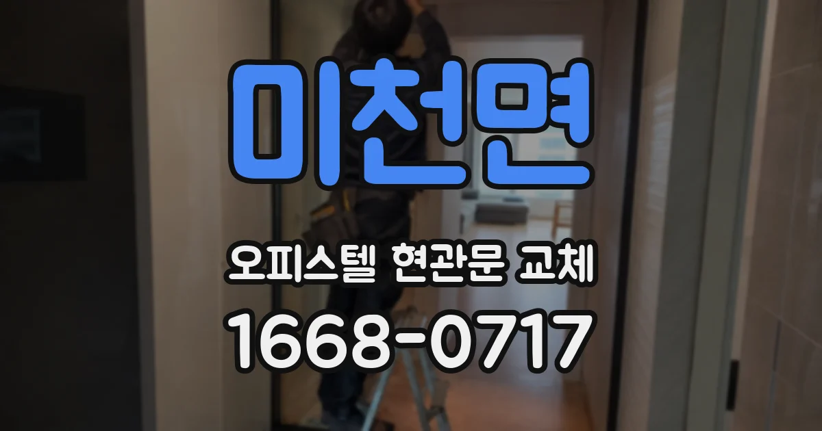 미천면 오피스텔 현관문 교체