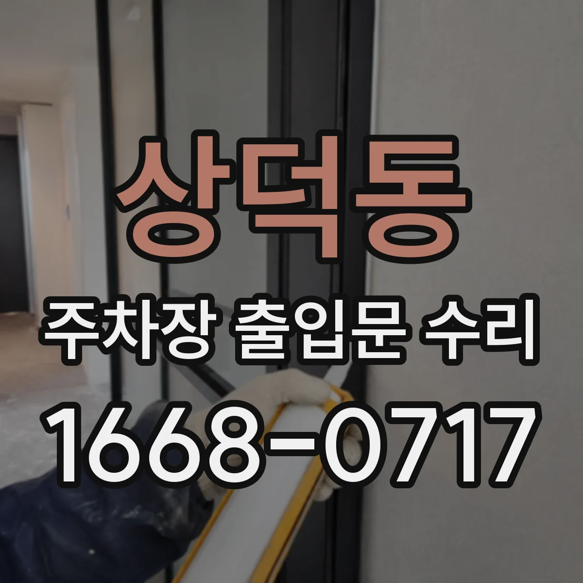 상덕동 주차장 출입문 수리