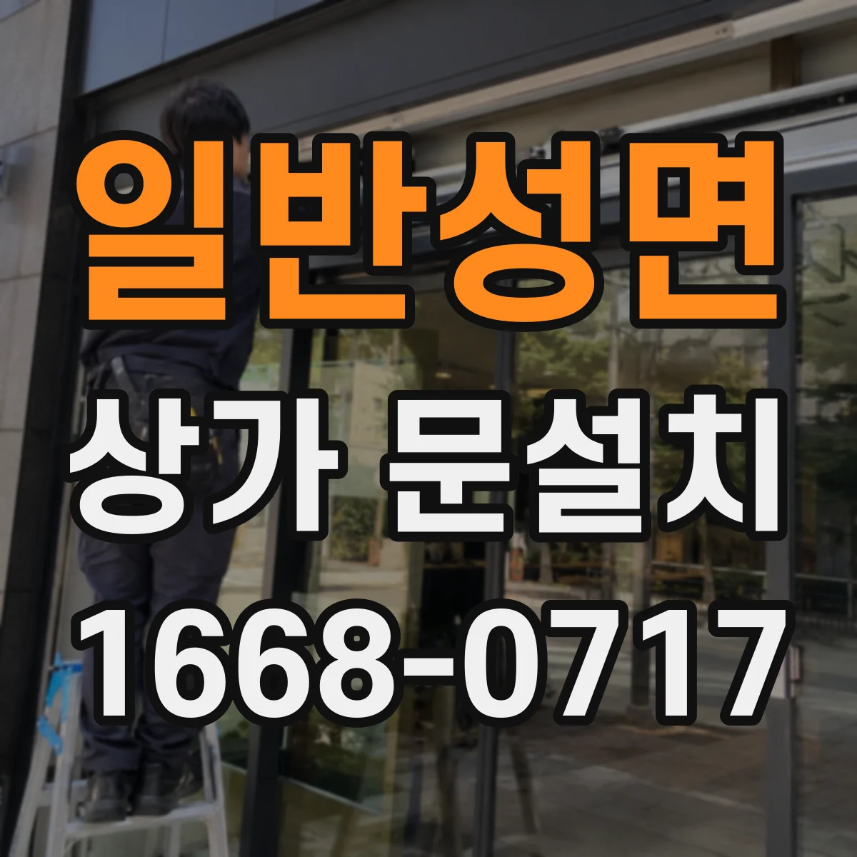 일반성면 상가 문설치