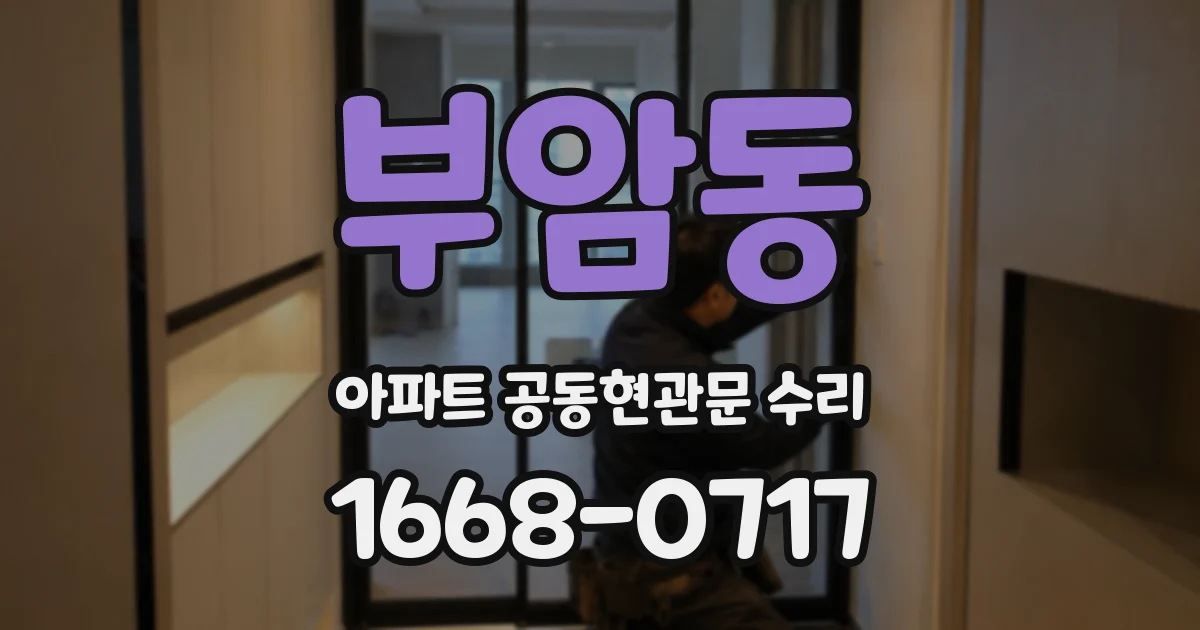부암동 아파트 공동현관문 수리