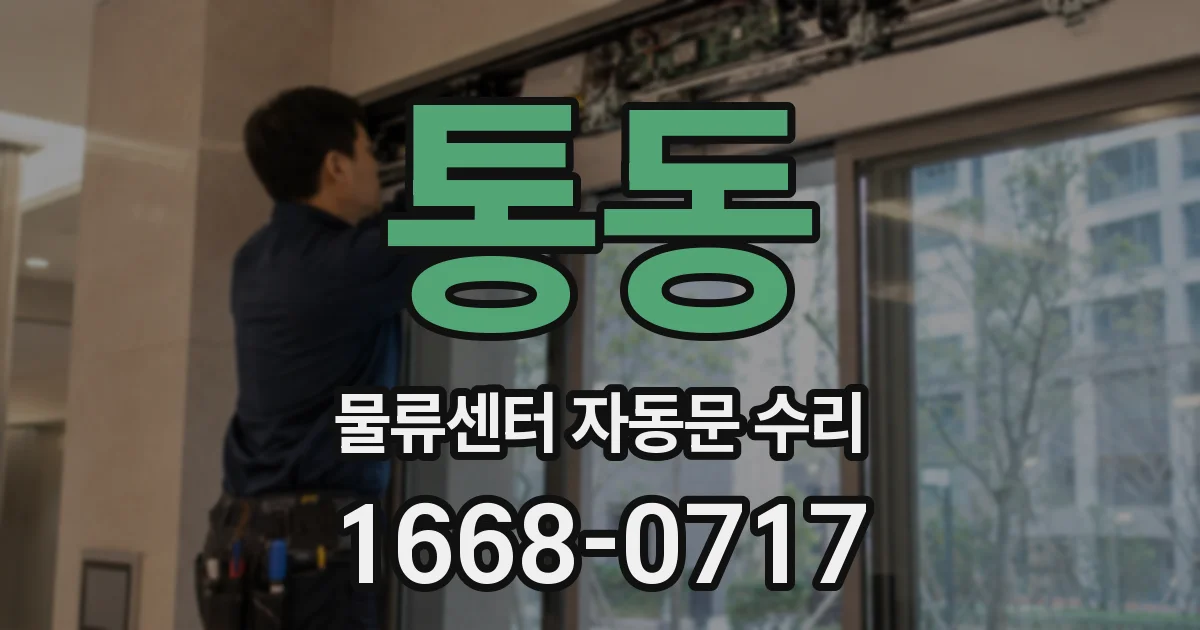 통동 물류센터 자동문 수리