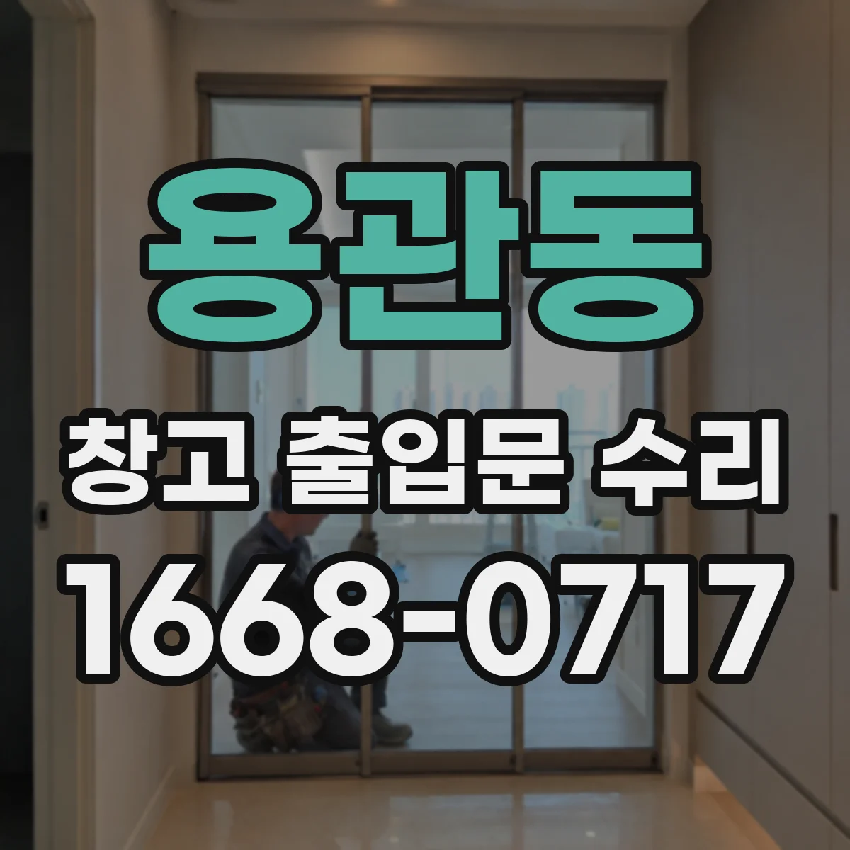 용관동 창고 출입문 수리