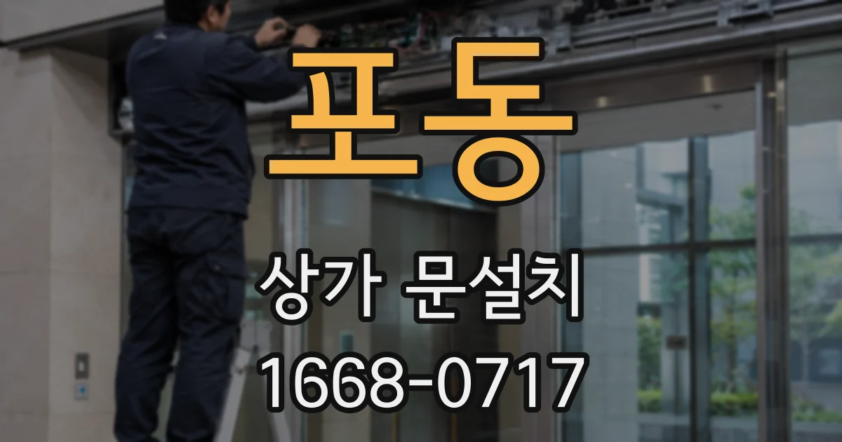 포동 상가 문설치
