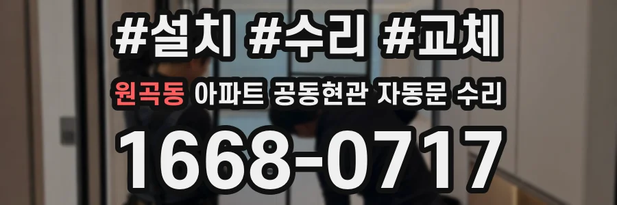 원곡동 아파트 공동현관 자동문 수리