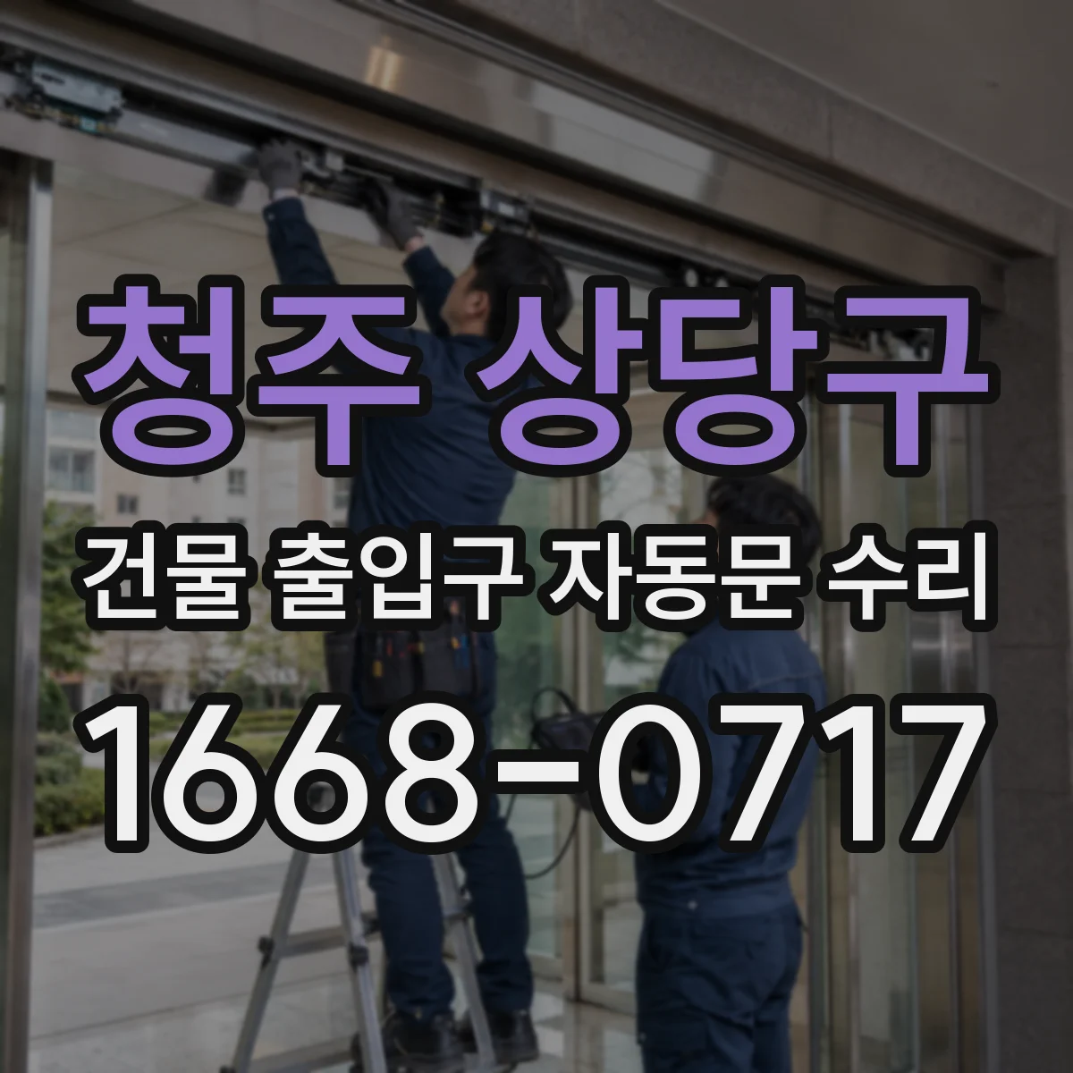 청주 상당구 건물 출입구 자동문 수리 원격신호 수신부 불량으로 문이 안 움직일 때