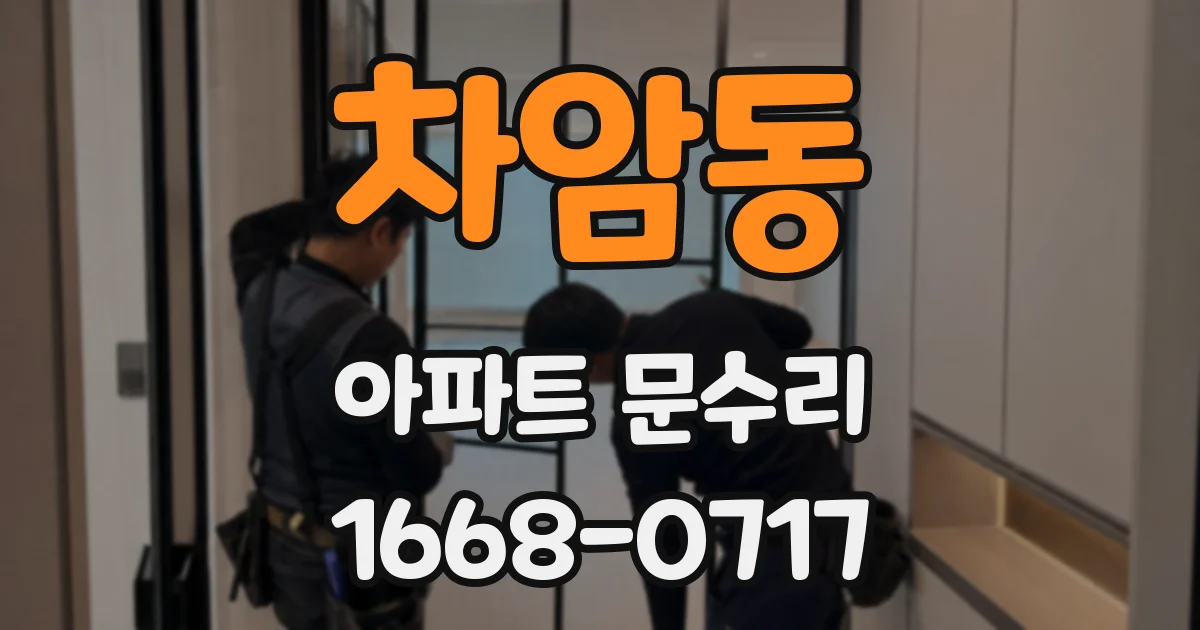 차암동 아파트 문수리