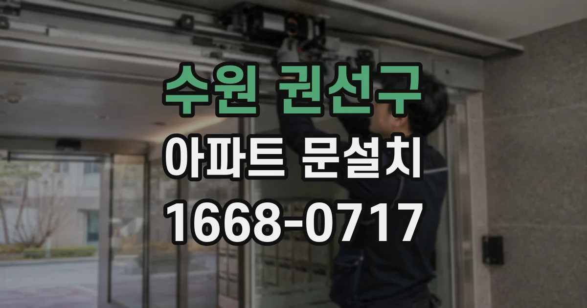 수원 권선구 아파트 문설치
