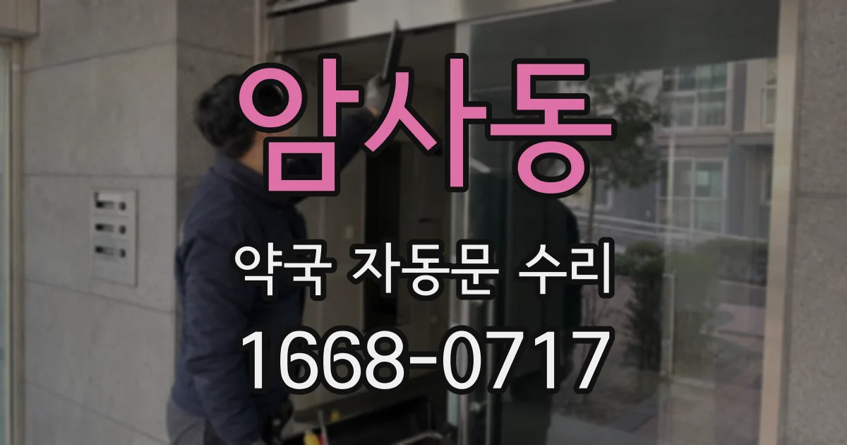 암사동 약국 자동문 수리