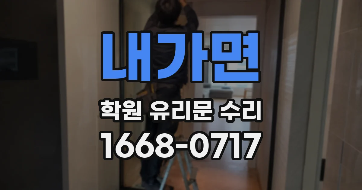 내가면 학원 유리문 수리