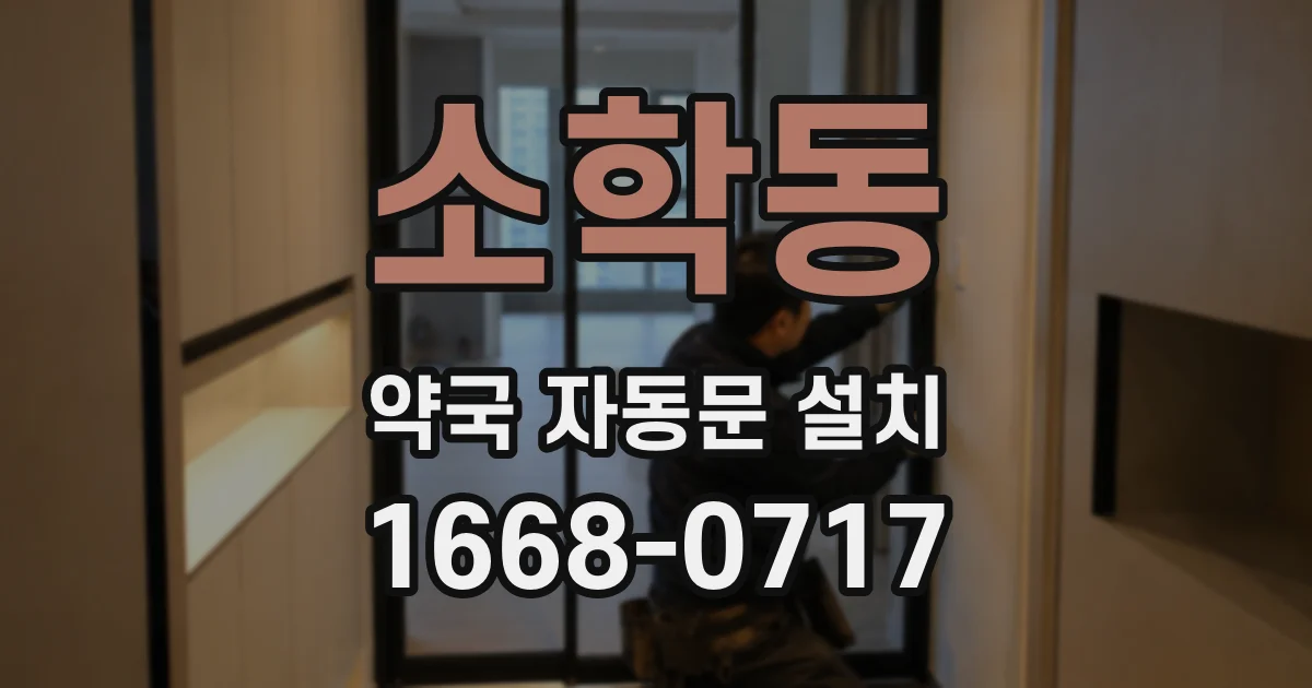 소학동 약국 자동문 설치